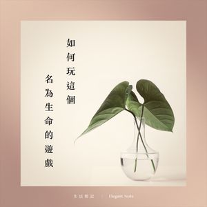 如何玩這個名為生命的遊戲