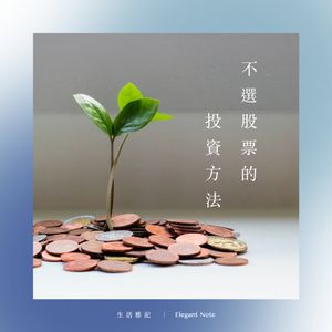 不選股票的投資方法？五分鐘認識指數基金